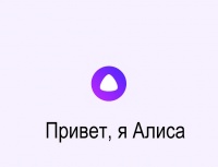 Компьютерный Яндекс.Браузер обзавёлся голосовым помощником Алиса