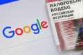 Налог на Google обогатил Россию на миллиарды