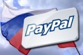 Пользователи PayPal из России теперь могут пополнять свой счет наличными средствами