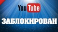 Уже завтра YouTube могут заблокировать в России!