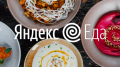 Яндекс.Еда – новый сервис в структуре российского поисковика