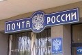 "Почта России" запустит платежную систему?