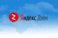 Яндекс запустил мультидоступ к каналам в Дзен