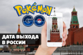 Неужели: игра Pokemon GO получила официальный релиз в России