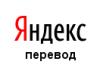 "Яндекс" запустил сервис перевода сайтов с украинского языка