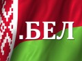 В Белоруссии начал работу национальный кириллический домен .БЕЛ 