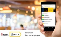 Пользователи "Яндекс.Денег" теперь могут осуществлять платежи и переводы без регистрации