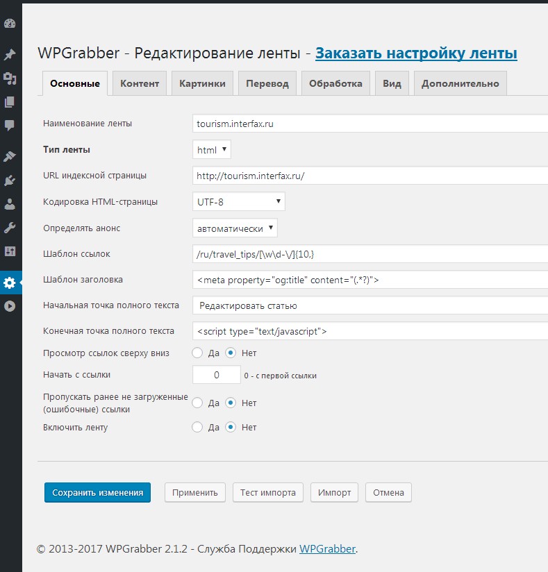 Настройки Ленты На Плагин Wpgrabber Для WordPress
