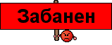 Картинка вы забанены