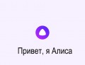 Компьютерный Яндекс.Браузер обзавёлся голосовым помощником Алиса