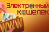 Webmoney и Qiwi будут принимать в обычных магазинах