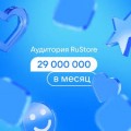 Аудитория RuStore продолжает расти