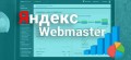 Яндекс.Вебмастер напугал рассылкой о критических ошибках