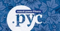 Открыта специальная регистрация в зоне .РУС для владельцев сайтов в зонах .RU и .РФ