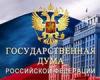 Россияне скоро смогут комментировать разрабатываемые Госдумой законы 