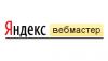 Изменился порядок подтверждения прав на домен в Яндекс.Вебмастере