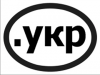 Украина теперь имеет свой собственный кириллический домен, .укр