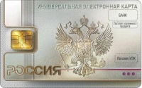 Правительство РФ отказалось от обязательного перехода на УЭК Правительство РФ отказалось от обязательного перехода на УЭК