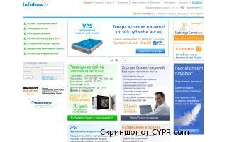 Отзывы о хостинге infobox.ru, обзор провайдера infobox.ru