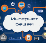 Samsung вкладывается в Интернет вещей