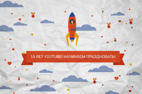 Крупнейший в мире видеохостинг YouTube отмечает свое десятилетие