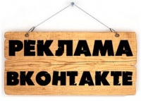 Запущена рекламная сеть "ВКонтакте"