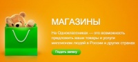 На "Одноклассниках" появится сервис "Магазины" На "Одноклассниках" появится сервис "Магазины"