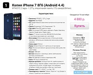 Россиянам предлагают копию смартфона iPhone 7