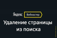 Я.Вебмастер сообщит об особых проблемных страницах