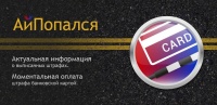 "АйПопался!" - новое приложение для нарушителей ПДД "АйПопался!" - новое приложение для нарушителей ПДД