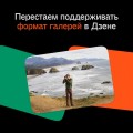 В Я.Дзен исчезнут галереи