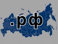 Доменной зоне .РФ исполнилось четыре года