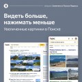 В Яндексе стало больше увеличенных изображений