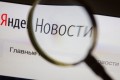 Новостные агрегаторы должны избавиться от иностранных собственников