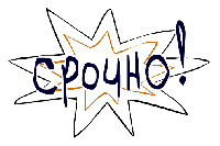 Что у россиян самое срочное?