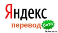 "Яндекс" завершил тестирование своего переводчика