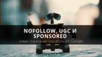 Google: новые ссылочные атрибуты факультативны