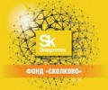 Объявлен конкурс Skolkovo Cybersecurity Challenge 2016