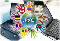 ICANN протестирует домен .РУС ICANN протестирует домен .РУС
