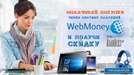 Покупка гаджетов с помощью WebMoney обойдется дешевле