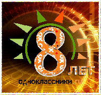 "Одноклассникам" исполнилось 8 лет "Одноклассникам" исполнилось 8 лет