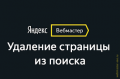 Я.Вебмастер сообщит об особых проблемных страницах