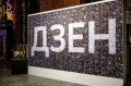 Очередные новшества в работе Я.Дзен